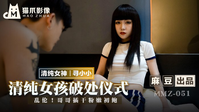 《MMZ-051 清纯女孩破处仪式  寻小小》最新高清在线播放封面图
